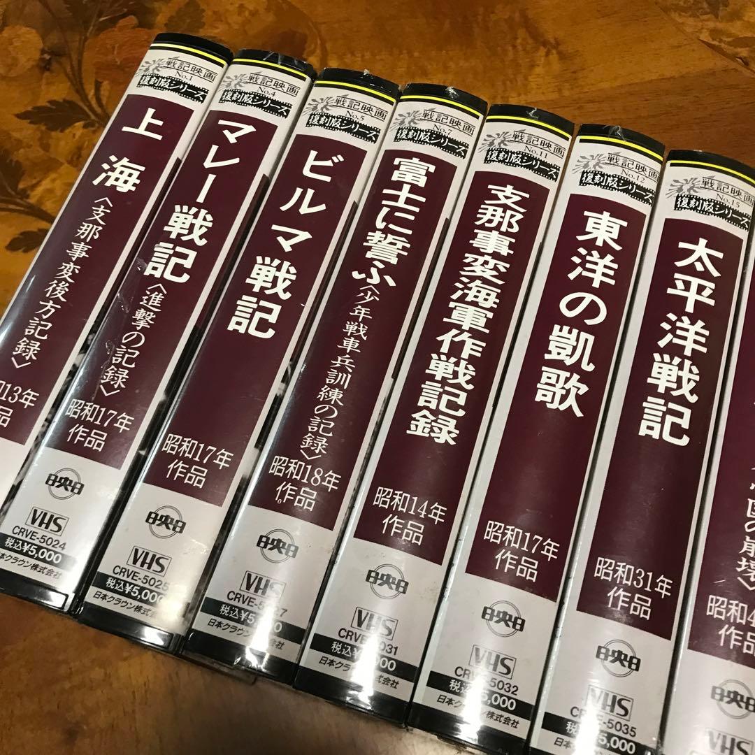 戦記映画　復刻版シリーズ　ビルマ戦記　マレー戦記　戦友の歌　ほか全10本　VHS