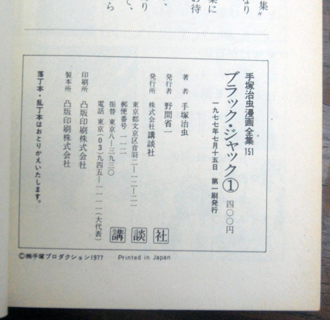 【初版】手塚治虫『ブラック・ジャック』1〜18巻 18冊セット 手塚治虫漫画全集