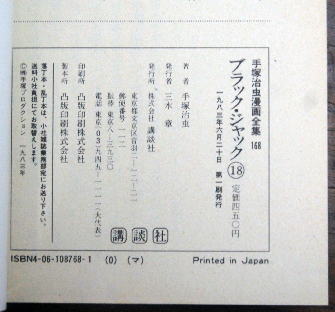 【初版】手塚治虫『ブラック・ジャック』1〜18巻 18冊セット 手塚治虫漫画全集