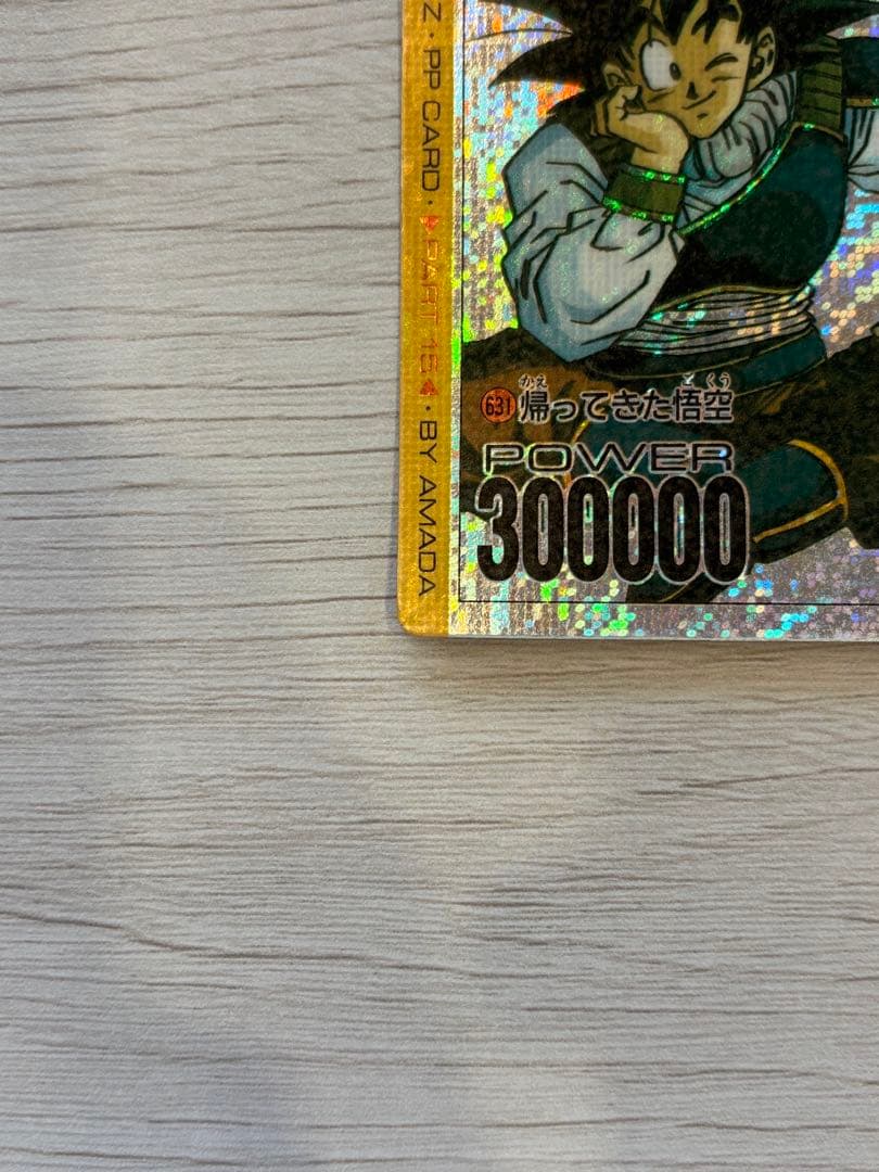 ドラゴンボールPPカード アマダ NO.631 帰ってきた悟空　デジタルプリズム