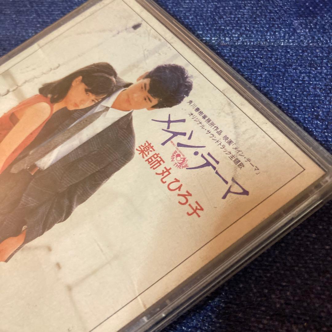 薬師丸ひろ子　.メインテーマ　8センチ8cmシングル邦楽CD 映画主題歌　挿入歌