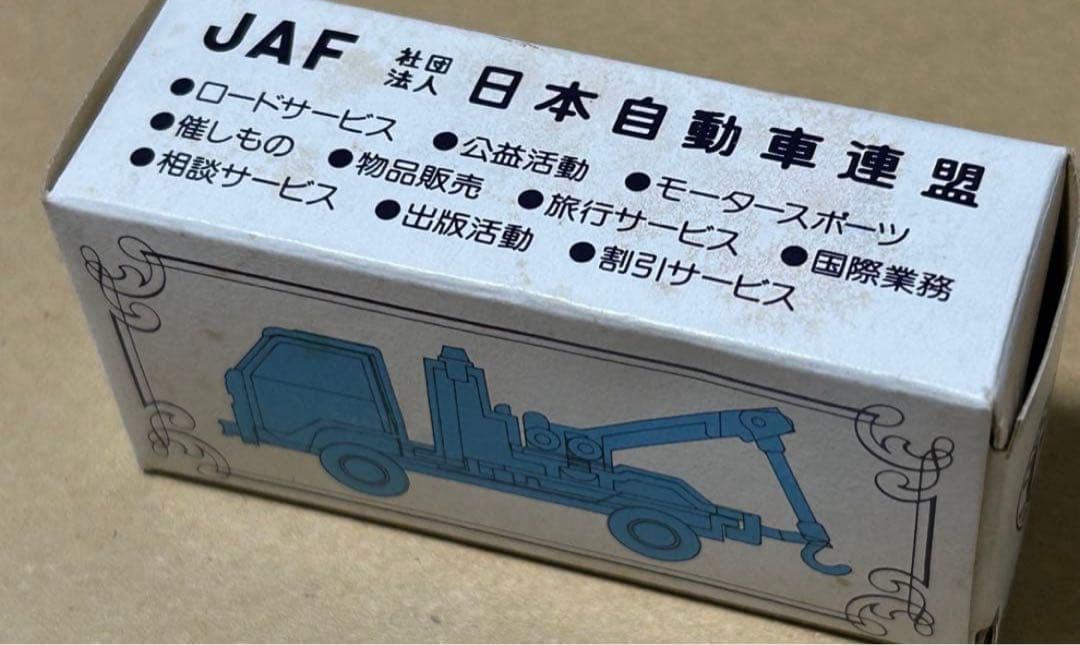 トミカ いすゞ エルフ レッカー車 JAF