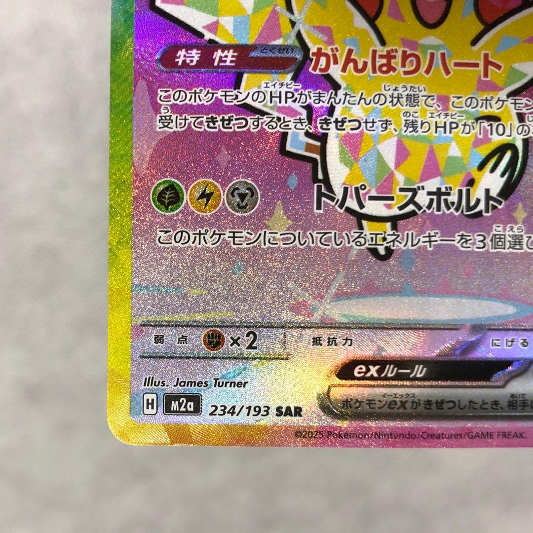 ピカチュウ ex SAR センタリング良好
