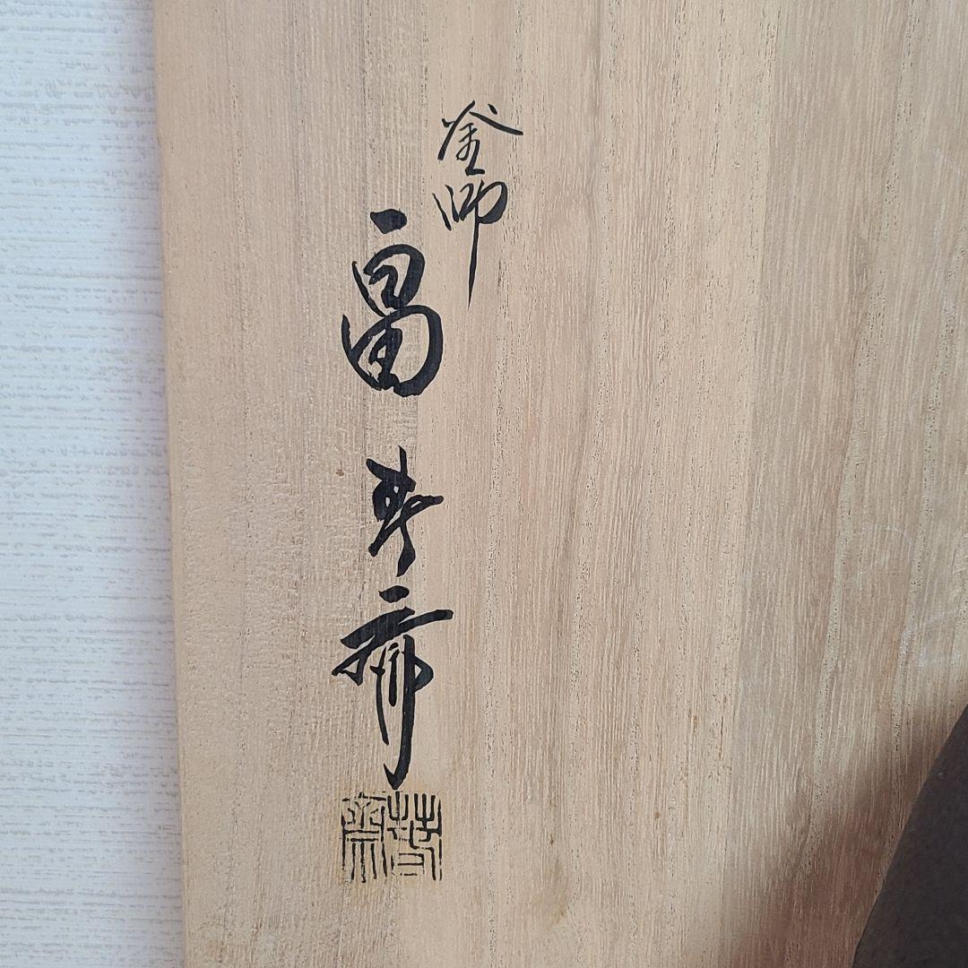 釜師　畠春斎　茶道具