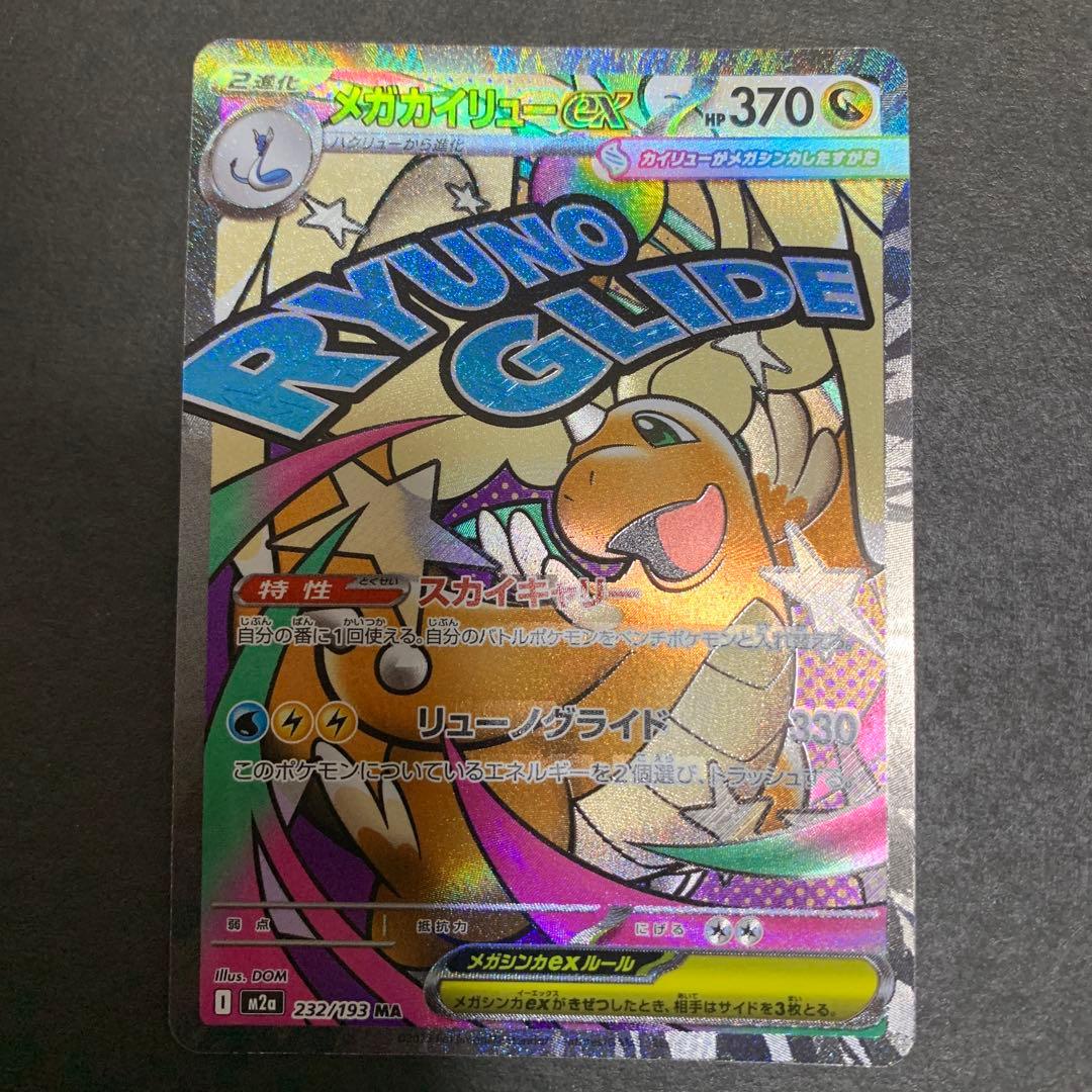 メガカイリューex ma 中国語エラー　2枚