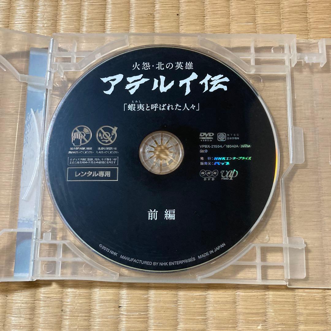 火怨・北の英雄 アテルイ伝 前編、後編 DVD 2巻セット 大沢たかお