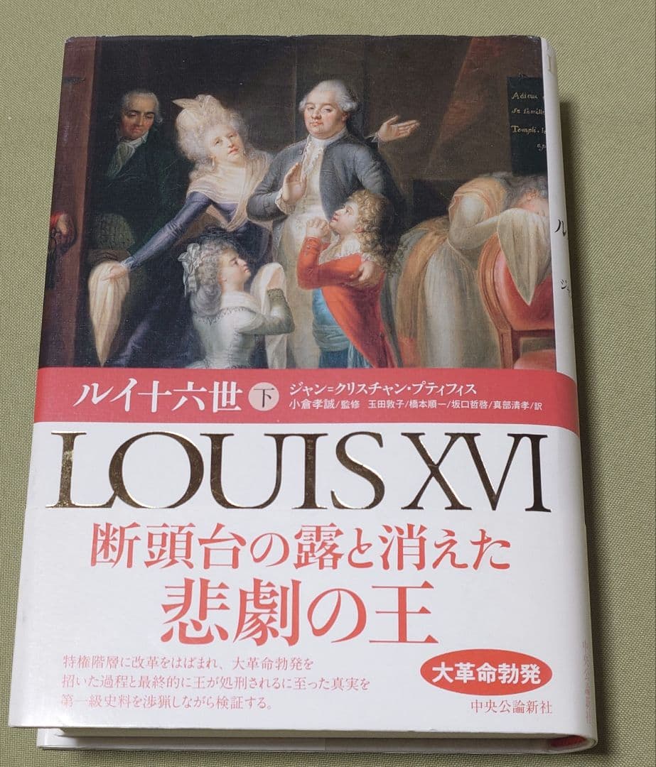 ルイ十六世 上下巻