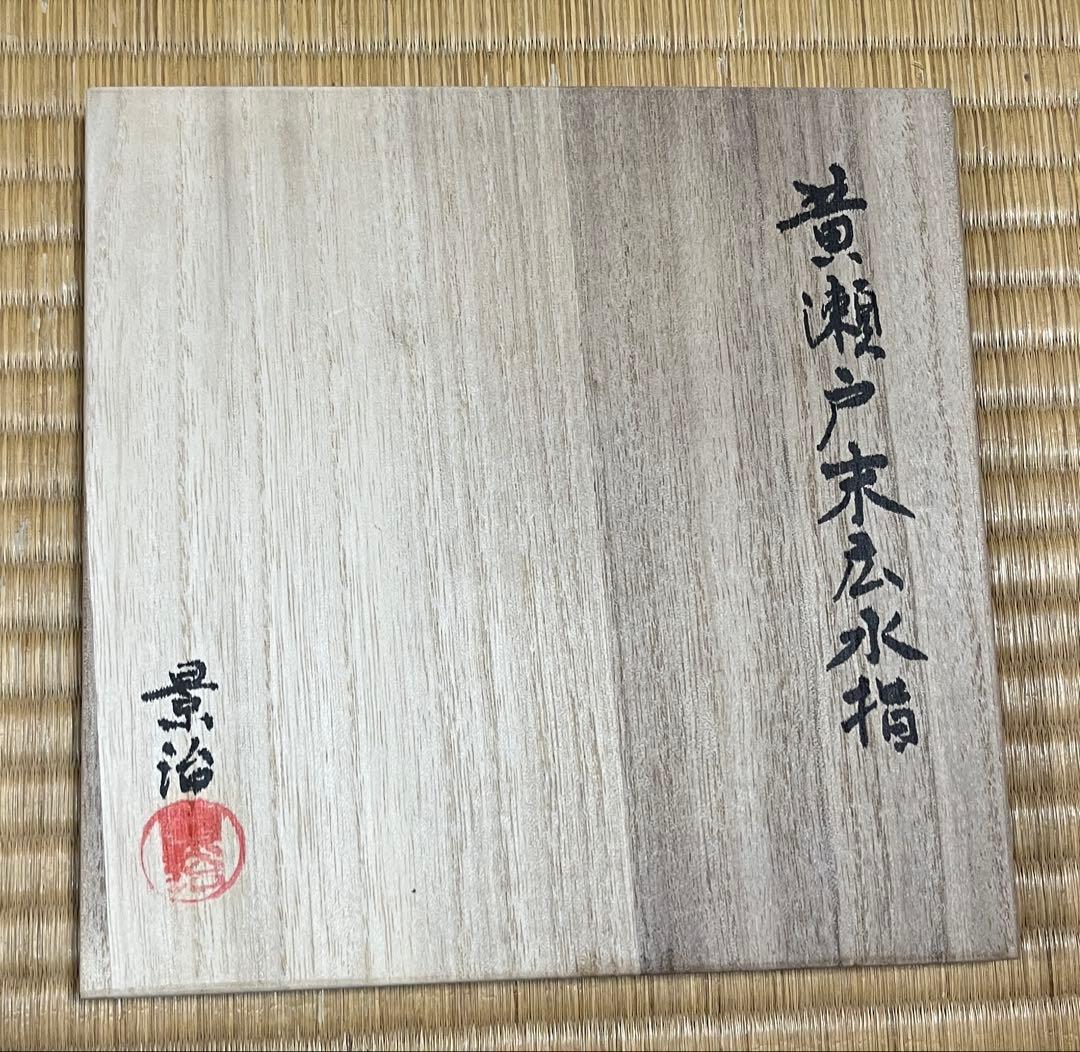 水指　『黄瀬戸　末広』『加藤景治作』『塗蓋』　共箱　茶道具