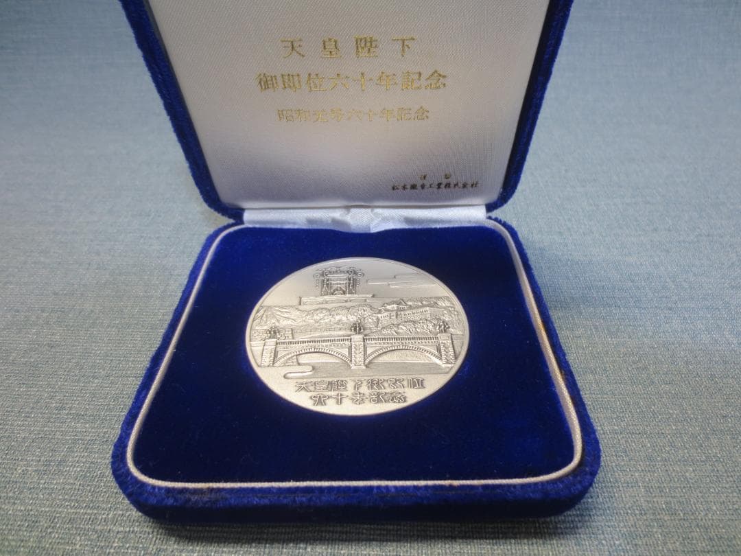 天皇陛下　御即位六十年　奉祝 純銀　記念メダル　重さ71～72g　松本徽章工業