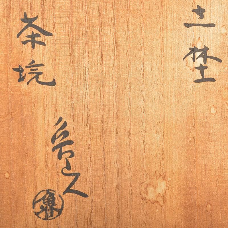 そら　北大路魯山人作　志野　志埜　茶碗　共箱　M　R6749