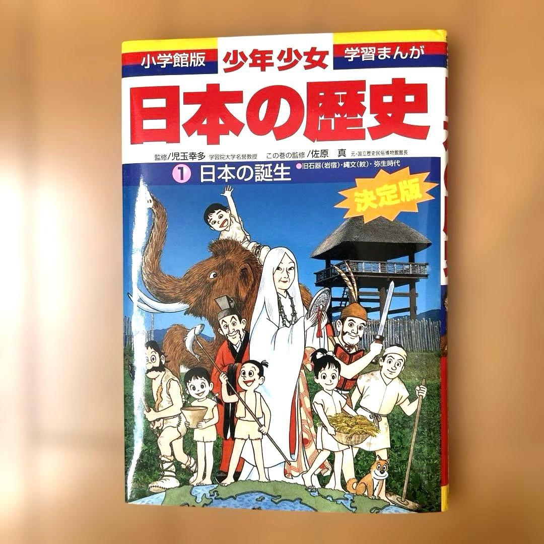 【全巻セット】少年少女日本の歴史 小学館 学習まんが