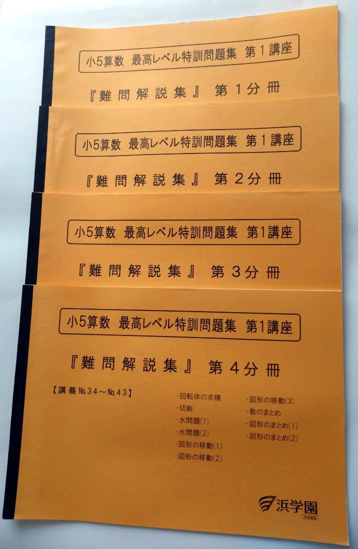 浜学園　小5　算数最高レベル特訓問題集　難問解説集付きフルセット