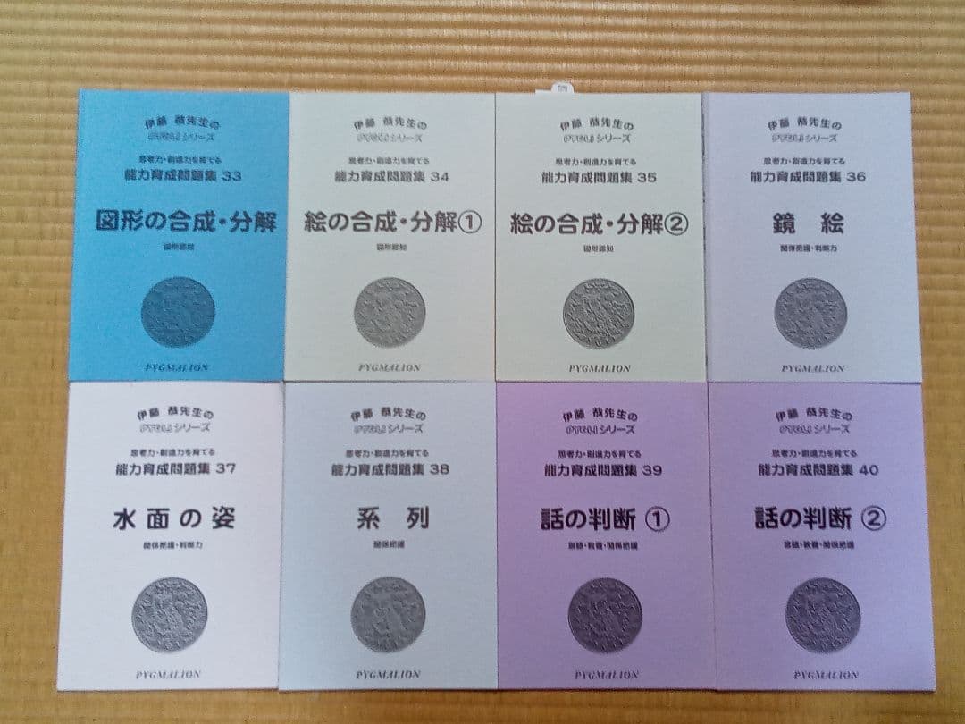 未記入　ピグマリオン　能力育成問題集 40冊セットと領域別問題集上級編9冊
