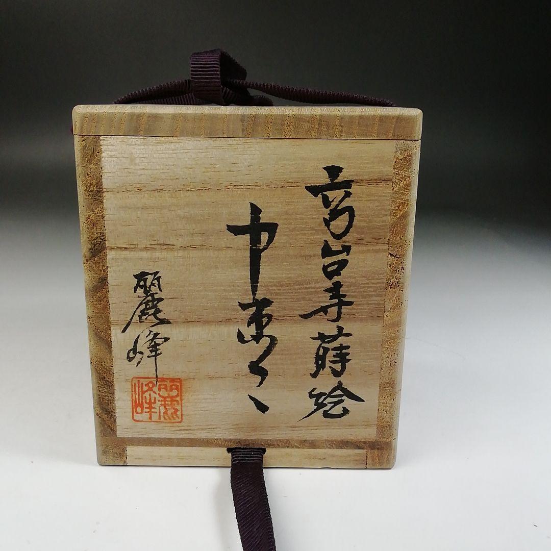 Ｔ９９１　棗　『高台寺蒔絵』『中棗』『佐々木麗峰 造』　共箱　茶道具