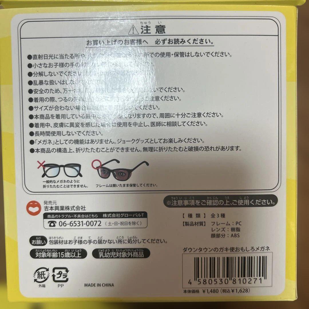 全種　ダウンタウン ガキ使 ガキの使いやあらへんで おもしろメガネ●