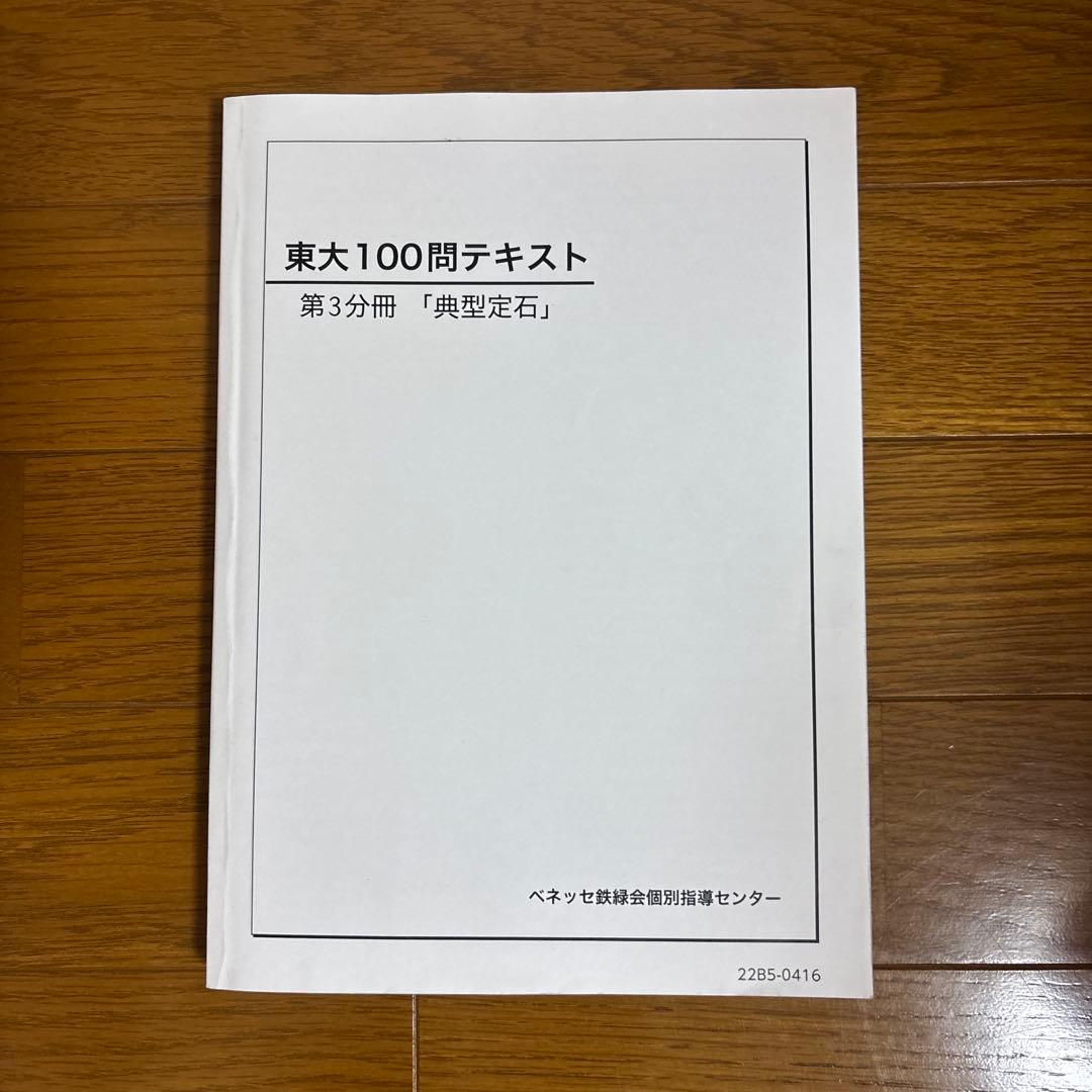 【2025年度版】鉄緑会 数学 東大100問テキスト 全冊