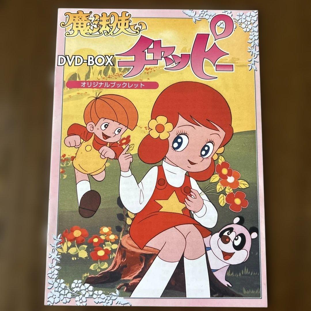 魔法使いチャッピー DVD-BOX