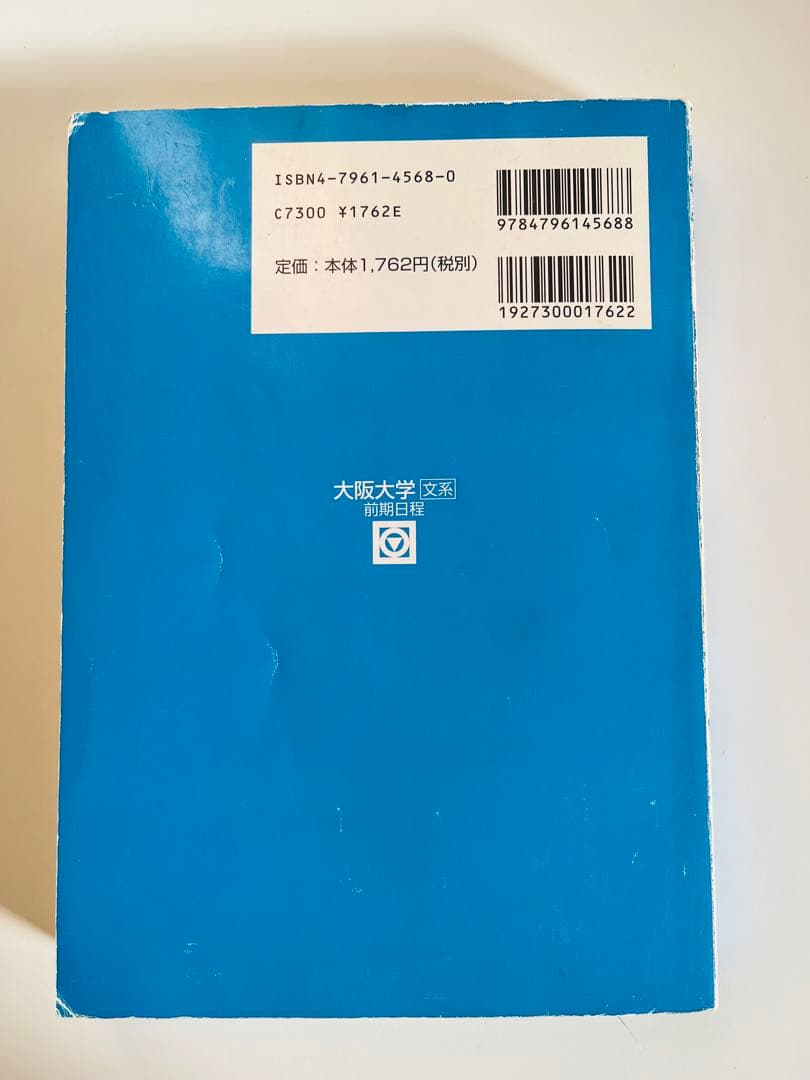 大阪大学 文系 2004 駿台 青本 前期日程 過去5カ年