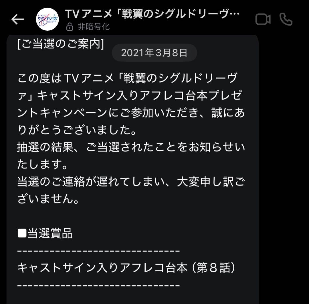 【懸賞当選品】戦翼のシグルドリーヴァ 第8話 サイン入り台本 4名
