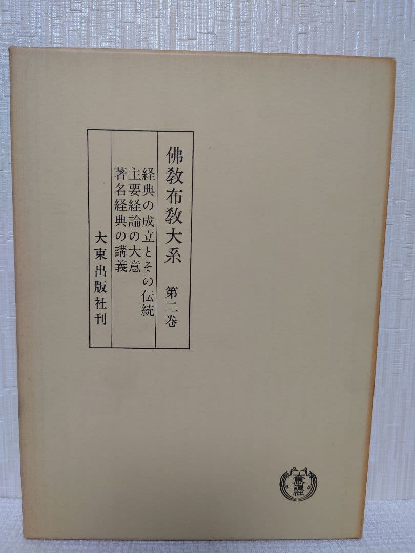 佛教布教大系第一巻〜第五巻、第七巻セット