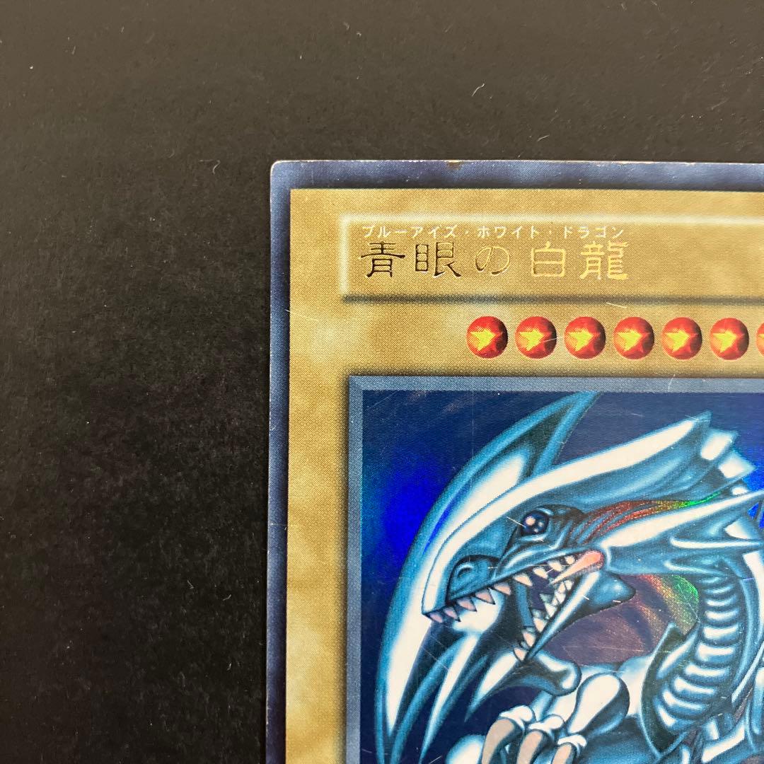 遊戯王 青眼の白龍 初期 ウルトラレア