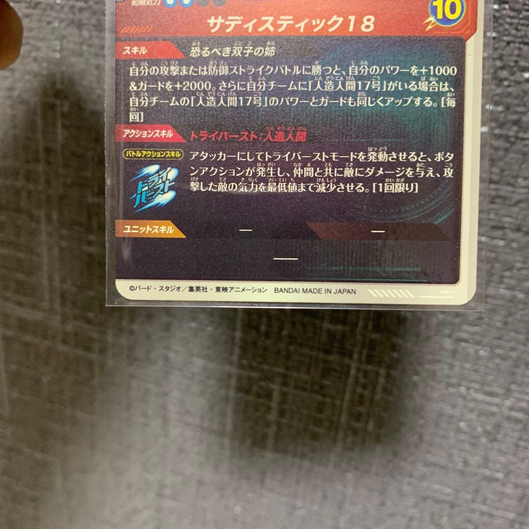 ドラゴンボール　スーパーダイバーズ　人造人間18号　パラレル