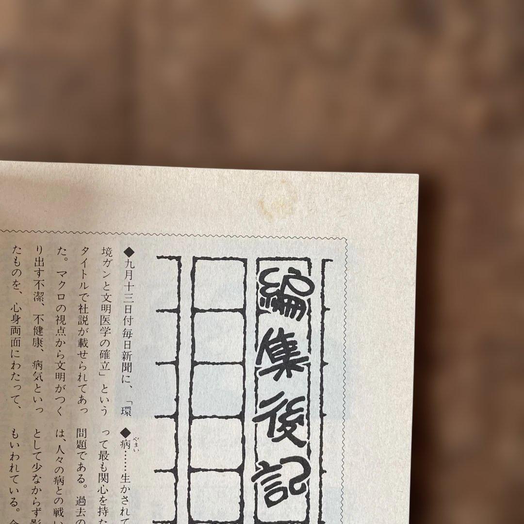 崇教真光　別冊真光　改訂No.2 21世紀への展望　昭和52年12月1日発行