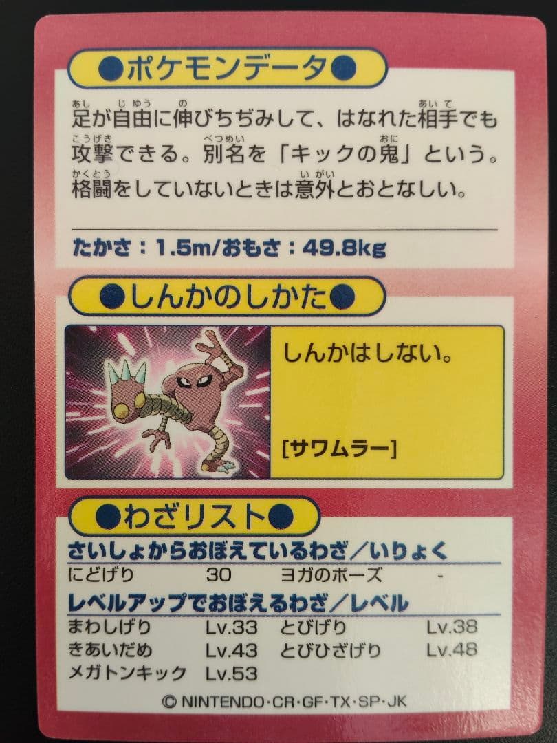 超希少 美品 サワムラー カード ポケモン meiji ゲットカード 光沢