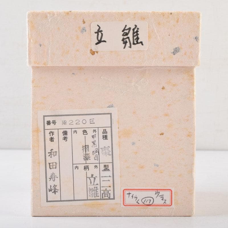 茶道具　加賀蒔絵師　和田寿峰作　立雛蒔絵　甲黒網目中棗　共箱　V　8993