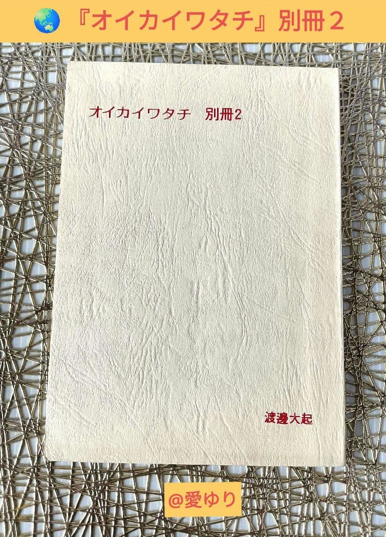 皇室献呈書♦渡邊大起『オイカイワタチ』別冊・別冊２＋『あなたの使命』肉筆礼状付き