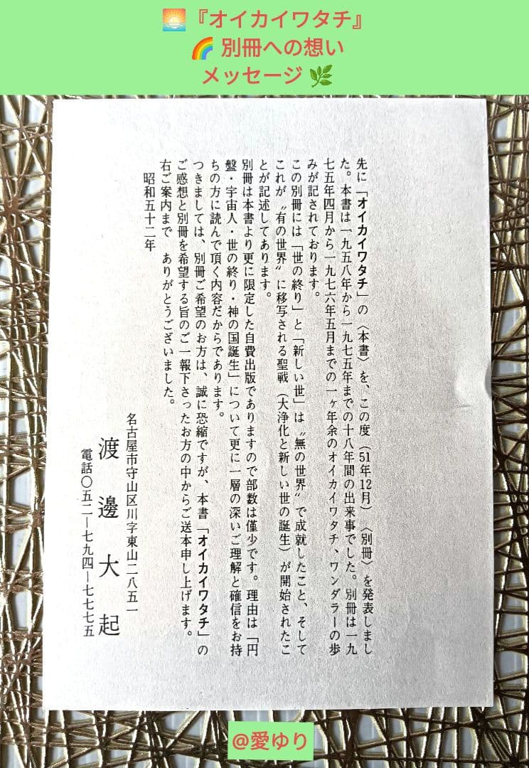 皇室献呈書♦渡邊大起『オイカイワタチ』別冊・別冊２＋『あなたの使命』肉筆礼状付き