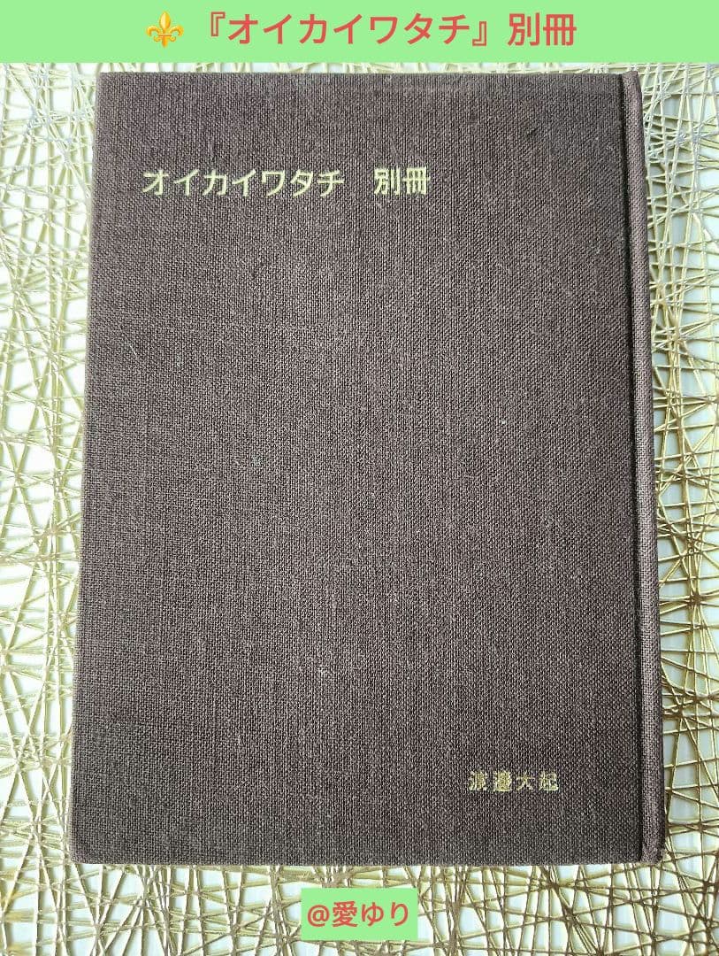 皇室献呈書♦渡邊大起『オイカイワタチ』別冊・別冊２＋『あなたの使命』肉筆礼状付き