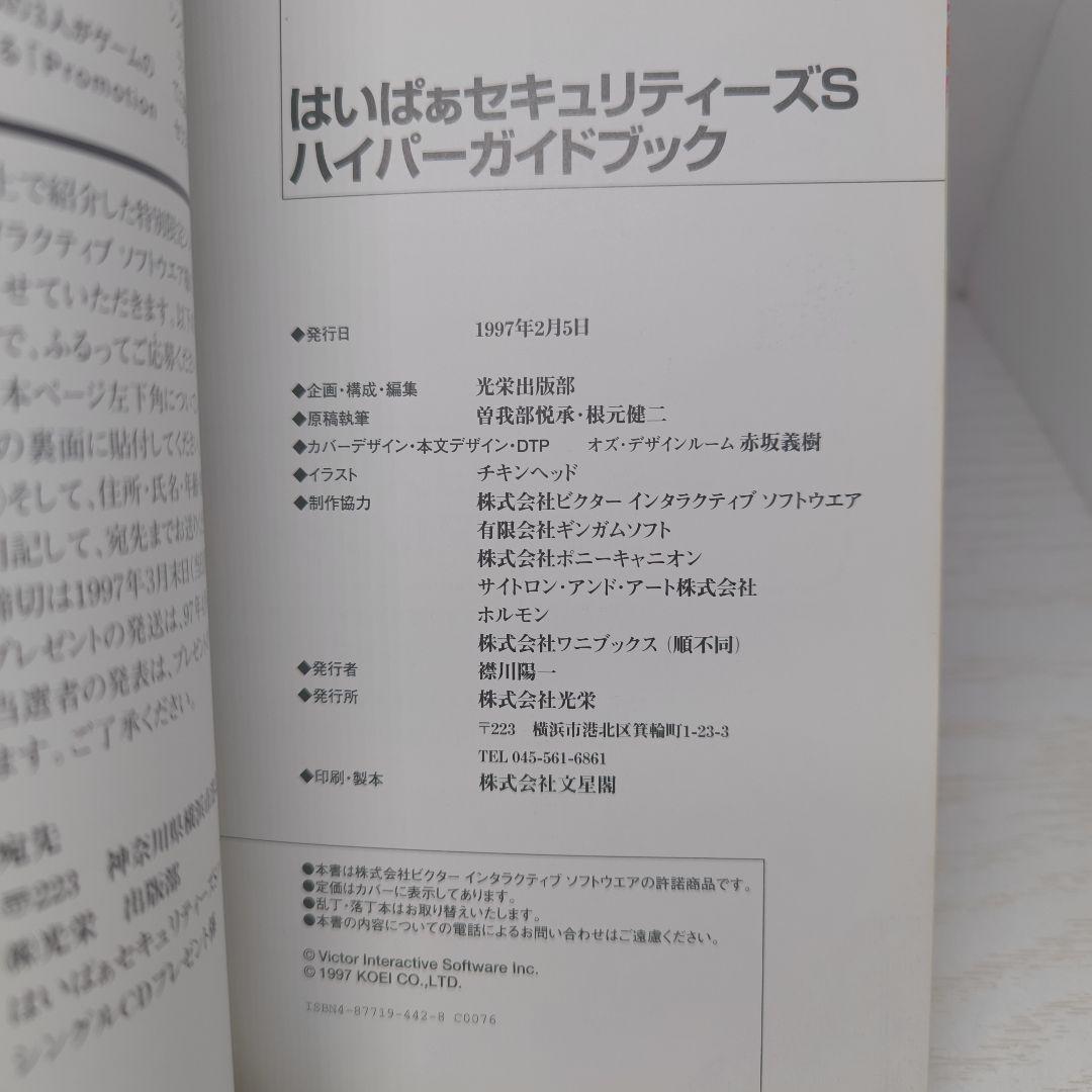 【希少】はいぱぁセキュリティーズS ハイパーガイドブック