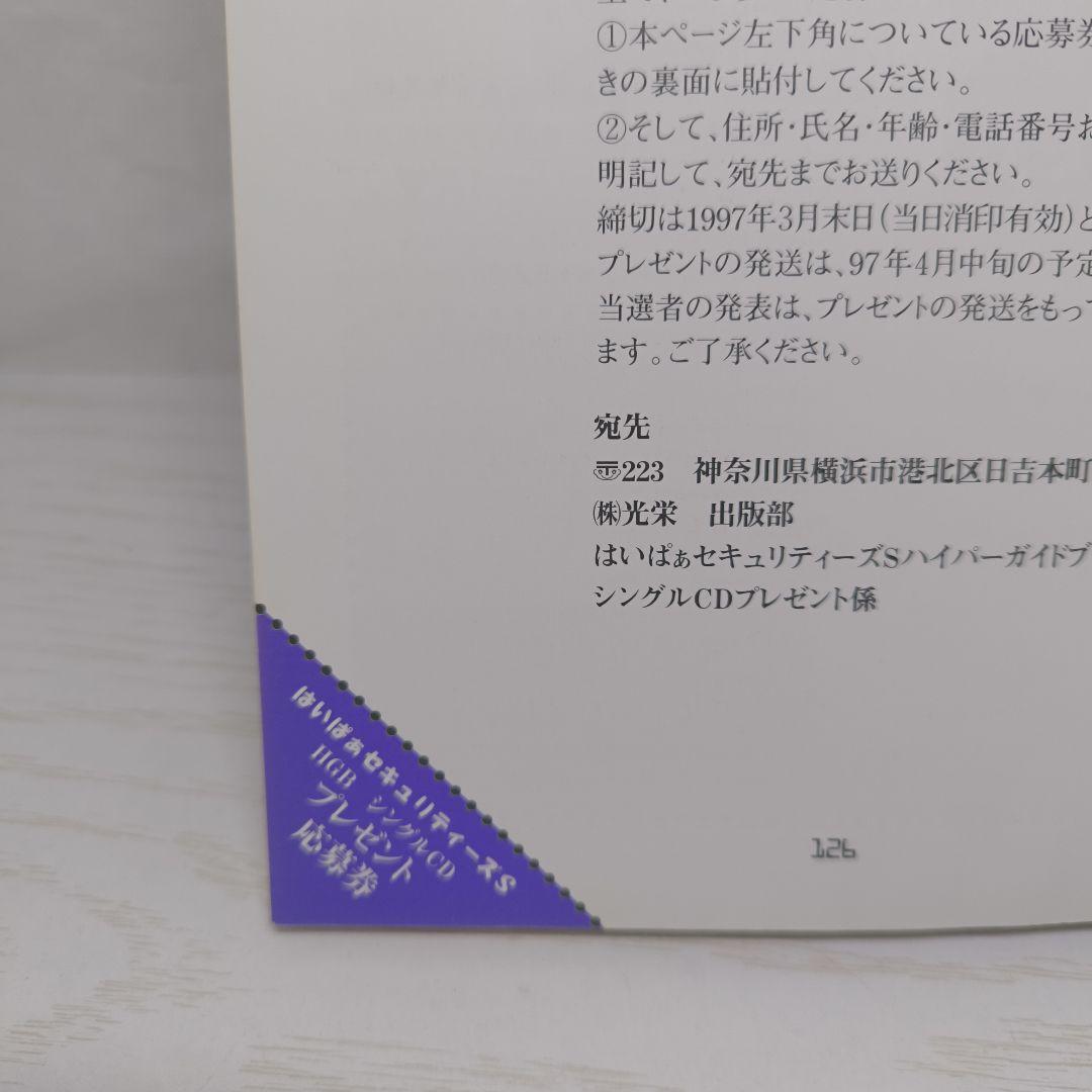 【希少】はいぱぁセキュリティーズS ハイパーガイドブック