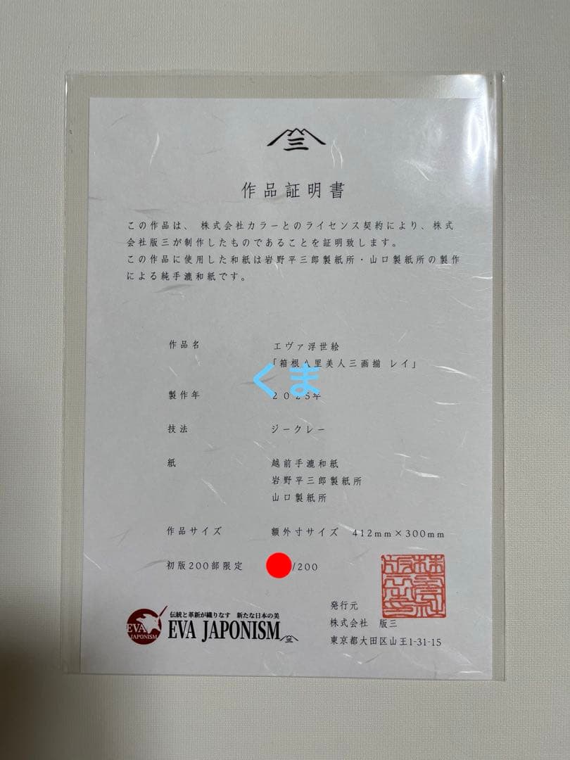 エヴァ浮世絵「箱根八里美人三画揃 レイ」　共通カラー単品　版三
