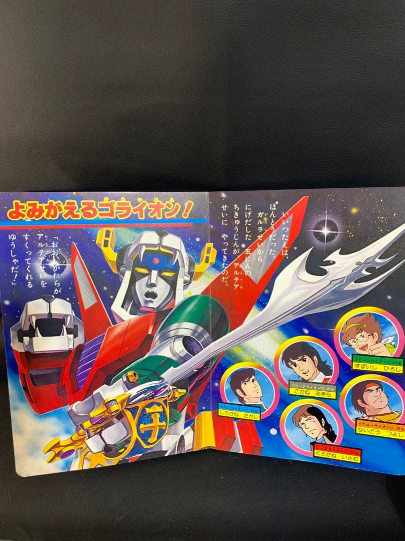 百獣王ゴライオン　ゴライオンシリーズ1 小学館のテレビ絵本　さくれつ！十王剣