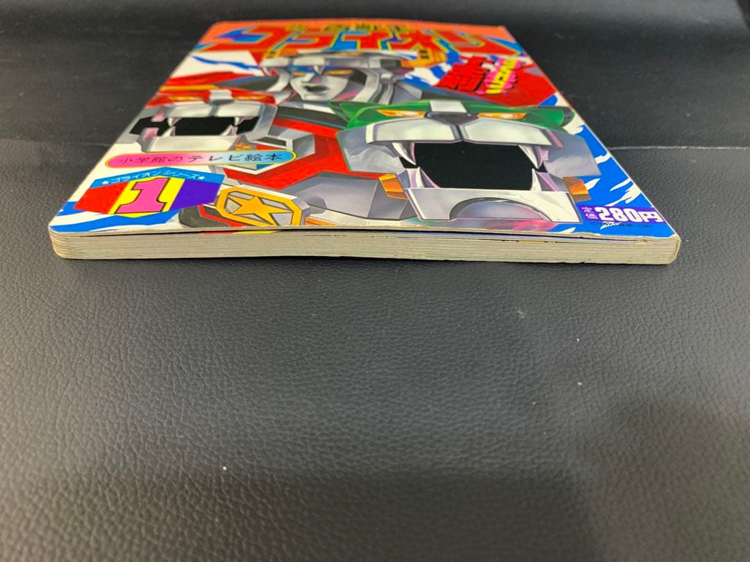 百獣王ゴライオン　ゴライオンシリーズ1 小学館のテレビ絵本　さくれつ！十王剣