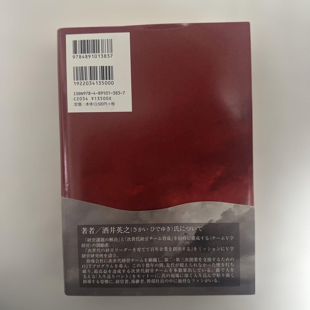 値下げ❗️チームV字経営 酒井英之