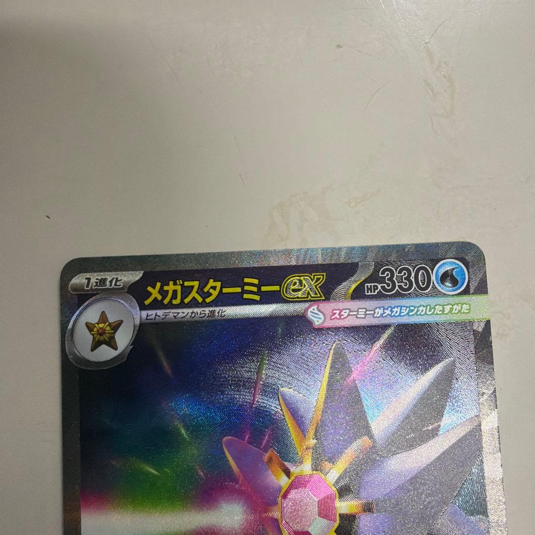 ポケモンカード メガスターミー ex SAR