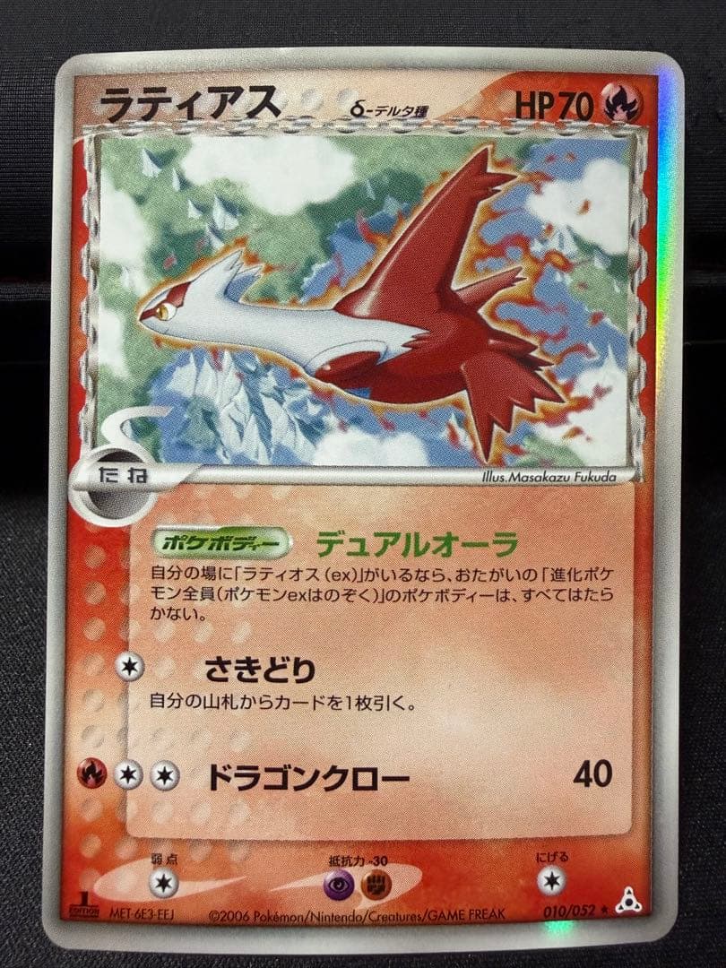 ラティオス δ/ラティアスδ ★ホロンの幻影 014/052,010/052