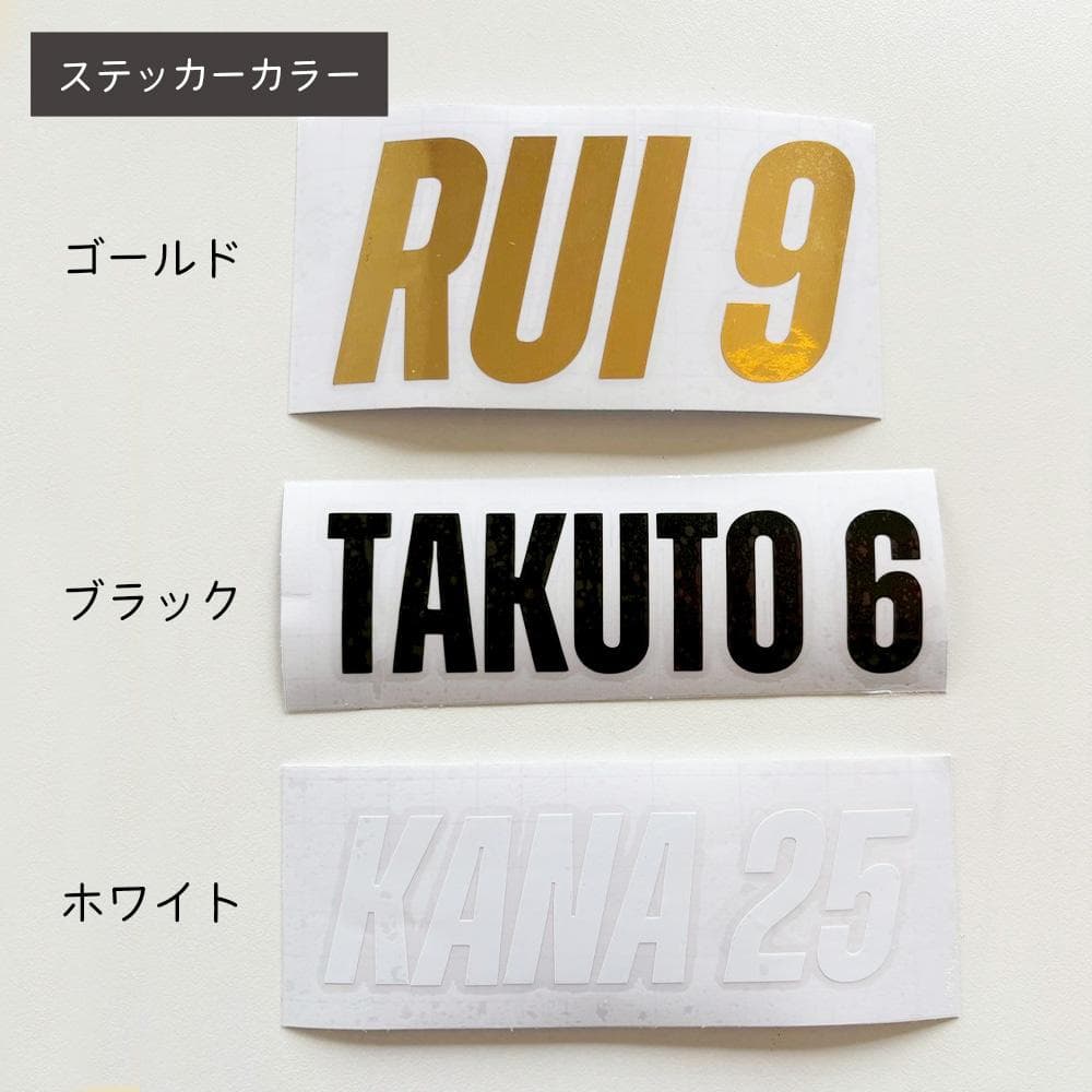 【m_o_a_family専用】お名前 ＆ 背番号ステッカー 6cm 15枚