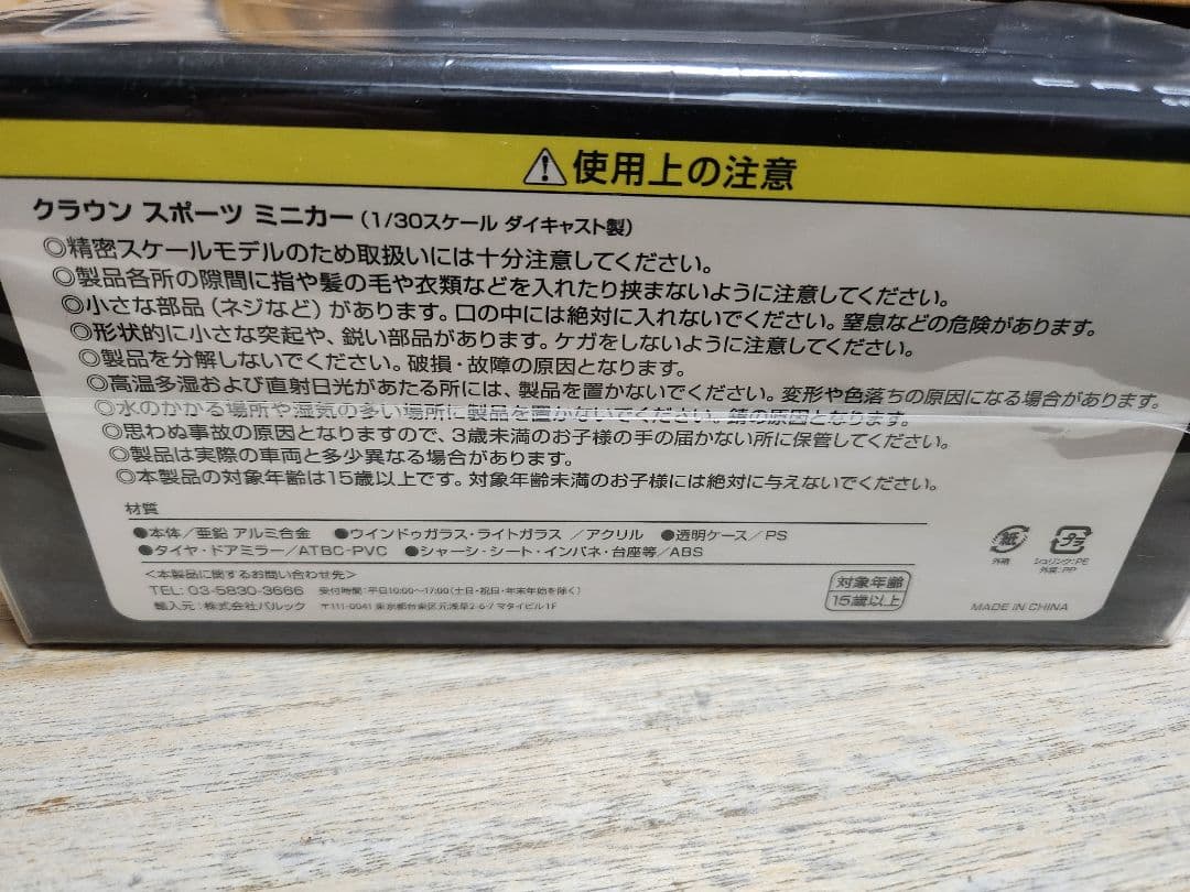未開封 クラウンスポーツ ミニカー ホワイト 1/30 スケール
