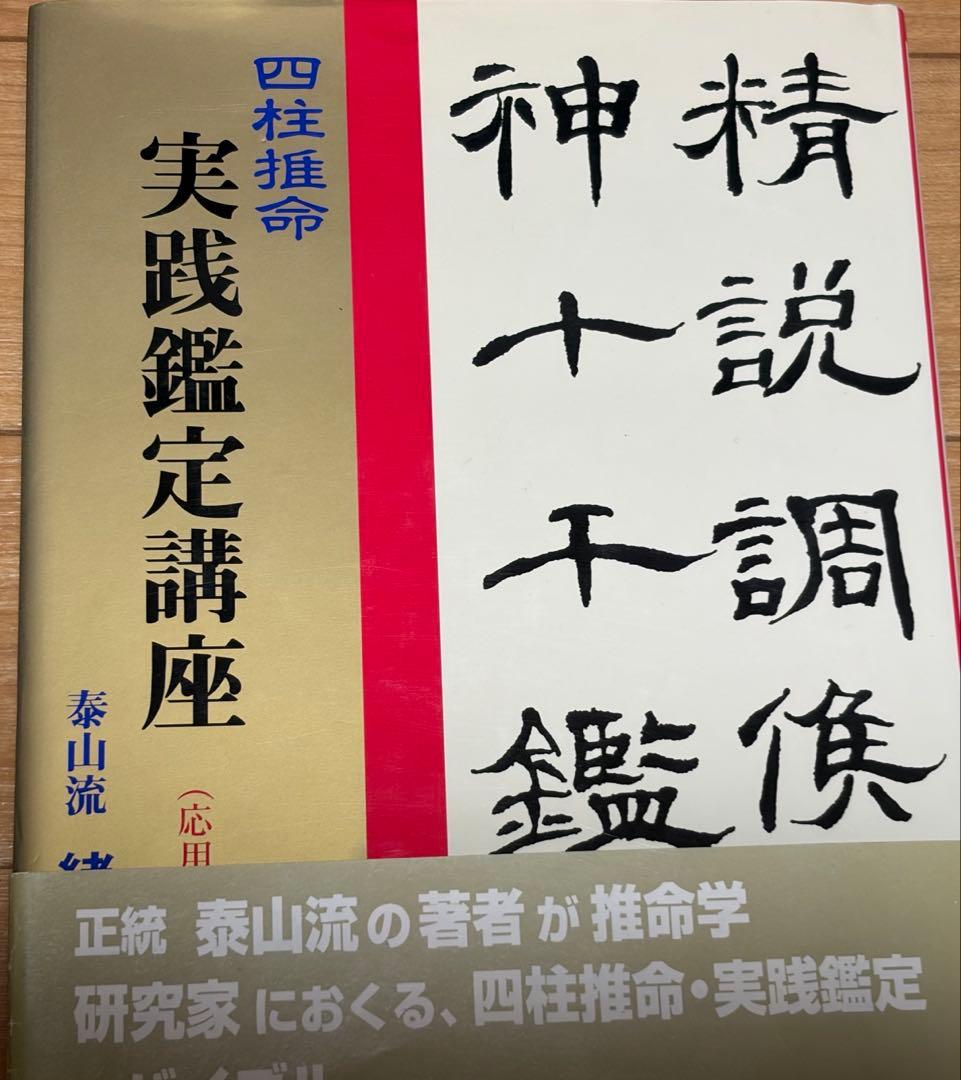 希少本セット　四柱推命 調候用神十干鑑法7冊　実践鑑定講座　他　緒方泰州
