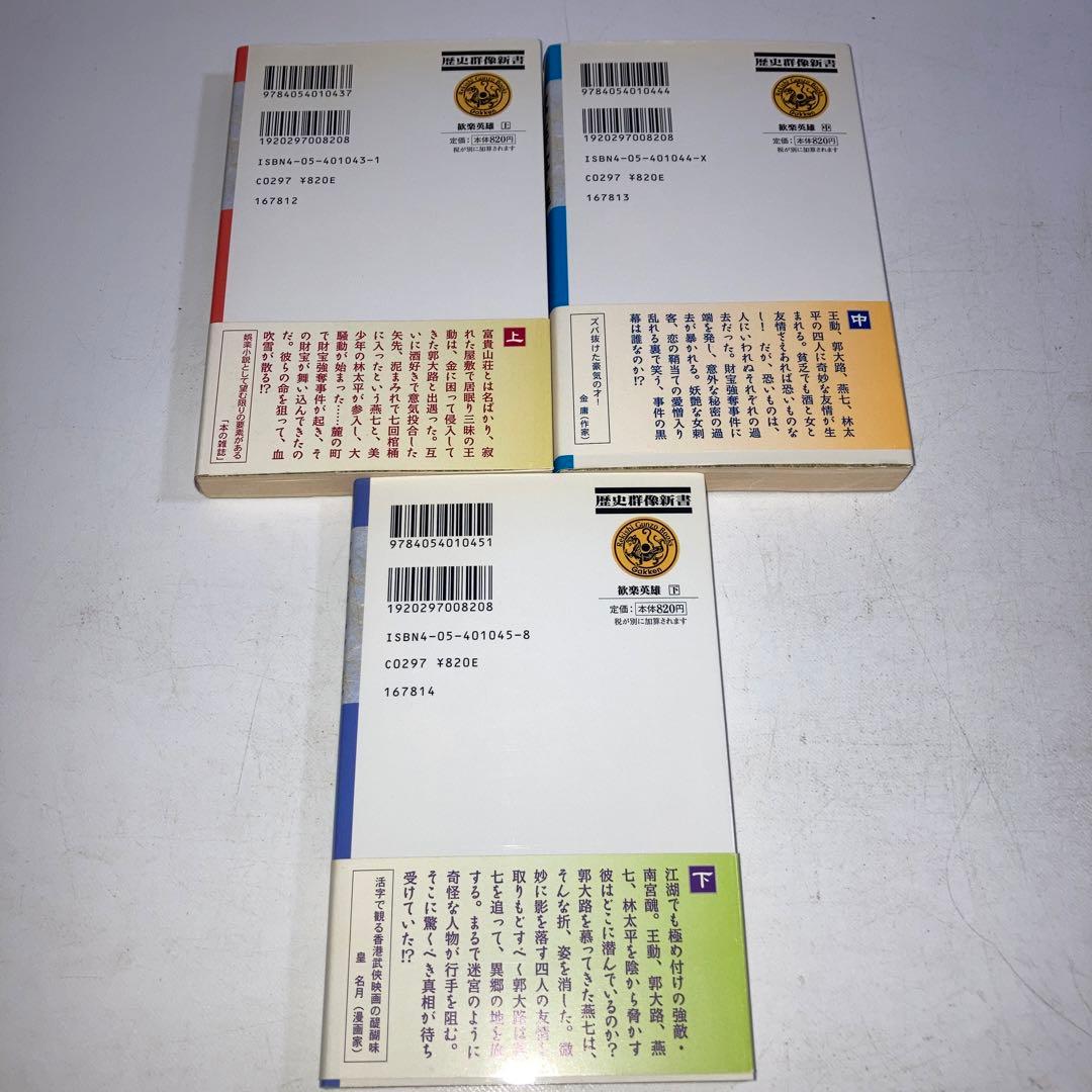 歓楽英雄 上中下 3冊 セット