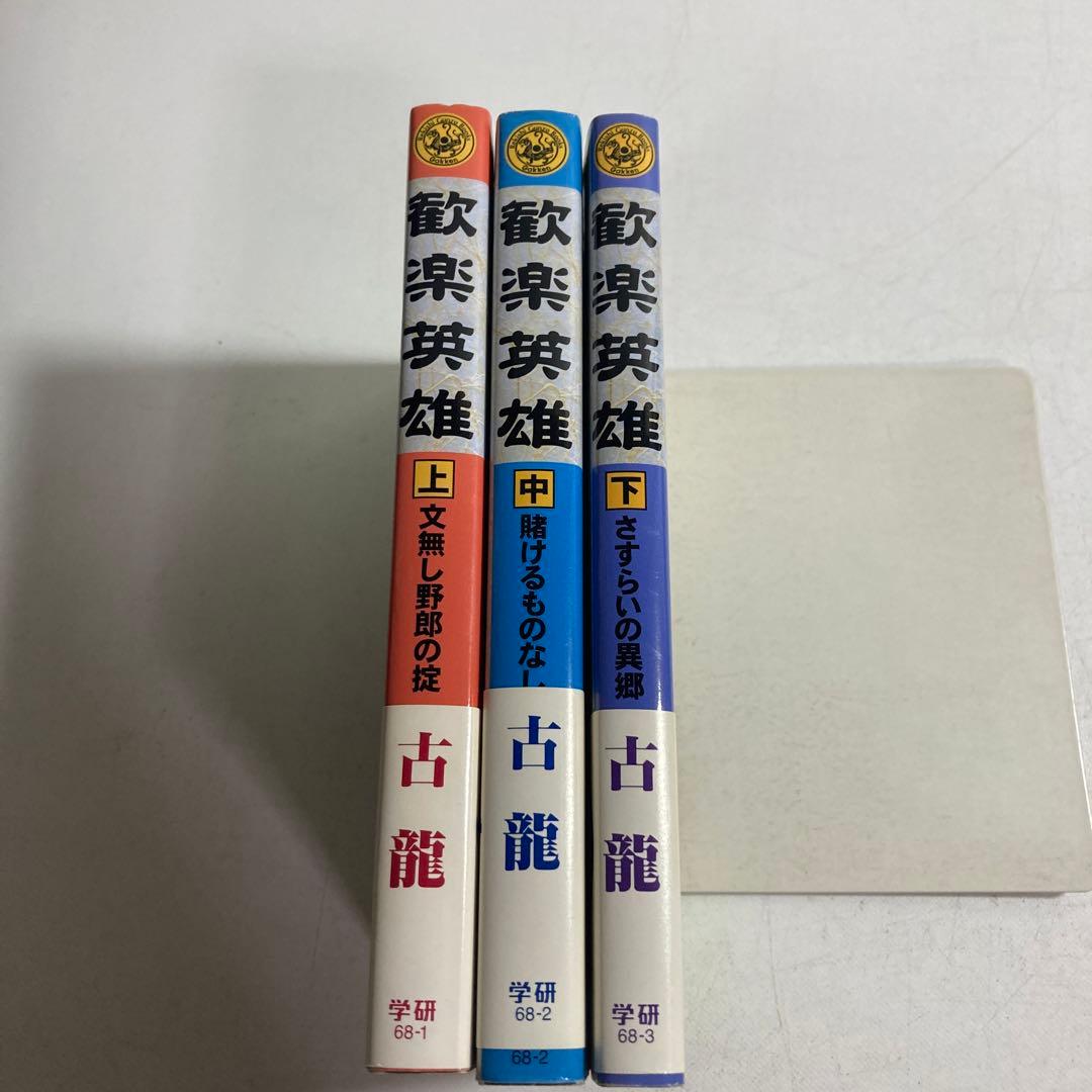 歓楽英雄 上中下 3冊 セット