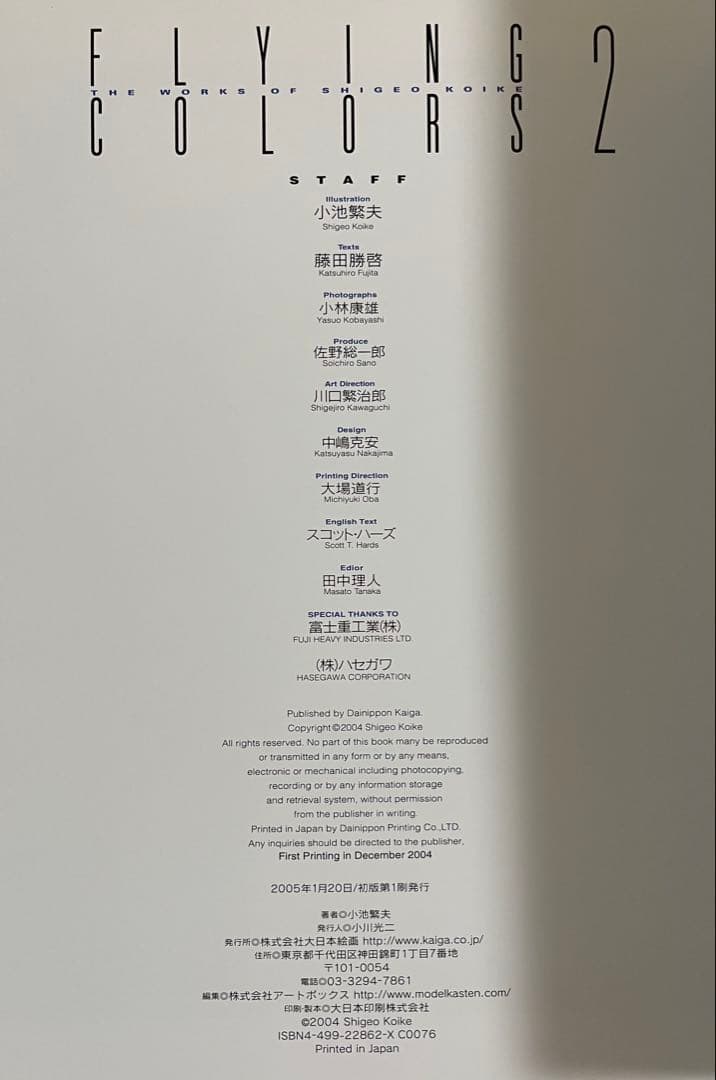 小池繁夫 FLYING COLORS 2 フライング・カラーズ 2 航空イラスト