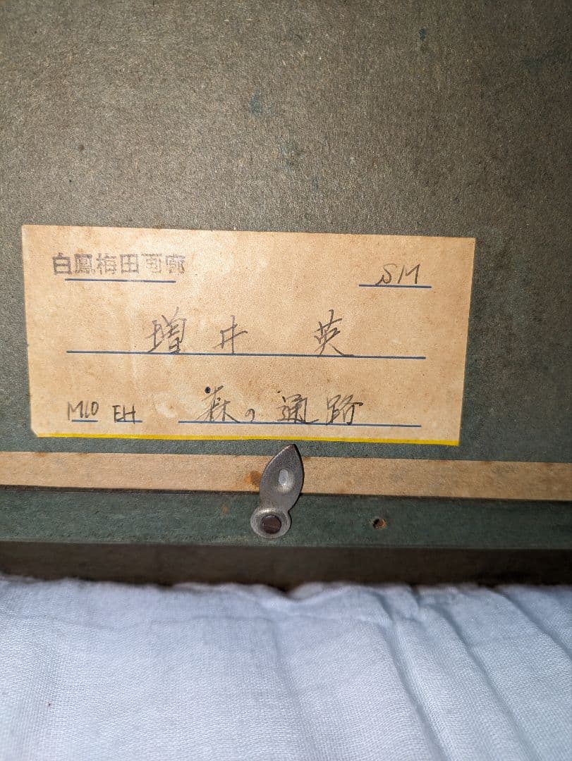 増井　英　. 風景画 青と緑のトーン　　春陽会理事　油絵　画廊箱書名