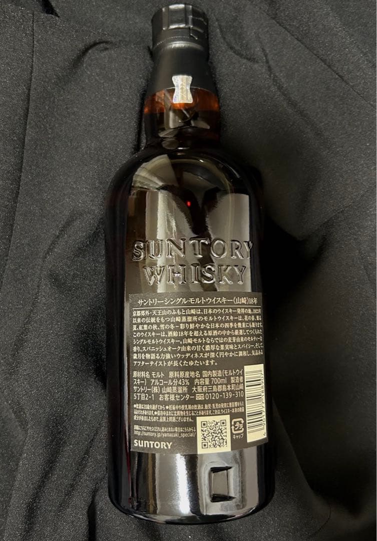 山崎18年ウイスキー（ホログラムシール 付き）箱なし