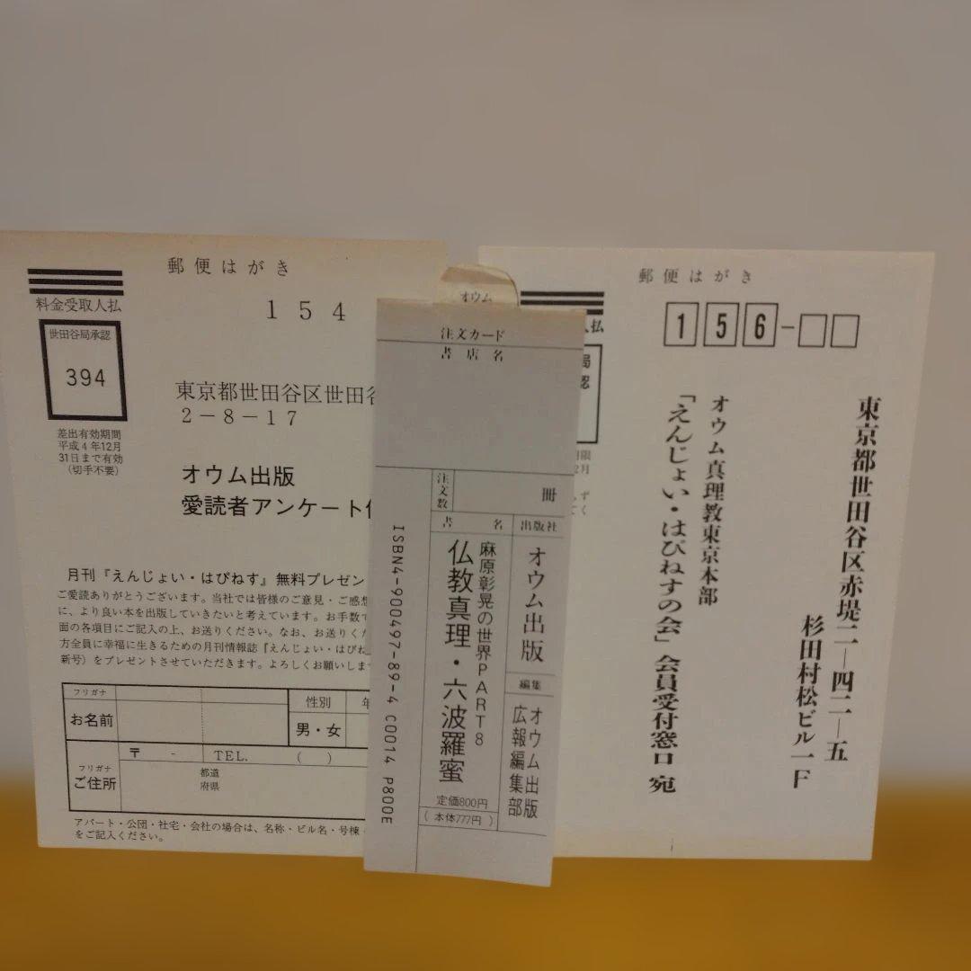 麻原彰晃の世界 part 8 仏教真理六波羅蜜 /　おまけ付