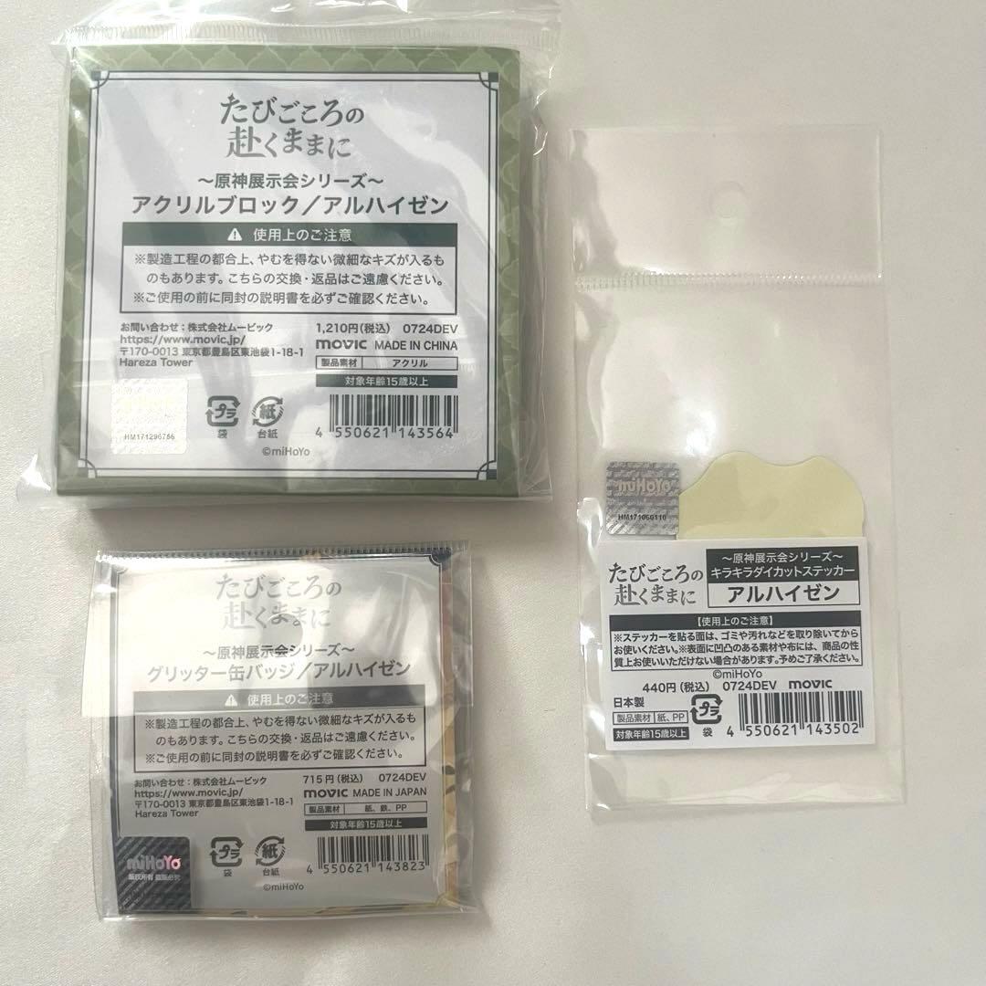 アルハイゼン 原神展 たびごころの赴くままにタオル・アクリルスタンドセット